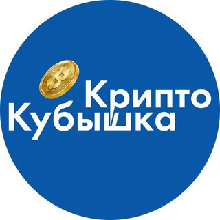 Логотип телеграм канала @cryptobizlike — КриптоКубышка
