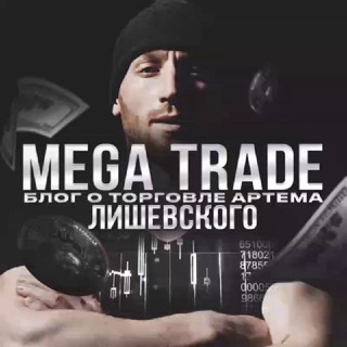 Логотип телеграм канала @cryptoblog_artema — Mega Trade | Блог о