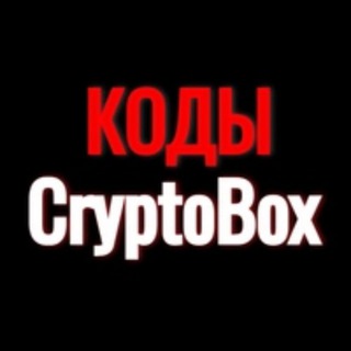 Logo of telegram channel cryptobox_codes — Коды для Crypto Box