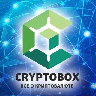 Логотип телеграм канала @cryptobox_ru — CRYPTOBOX - все о криптовалюте