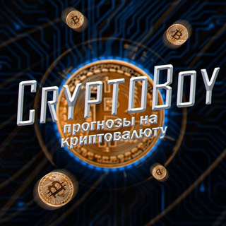 Логотип телеграм канала @cryptoboybet — CryptoBoyBet | Прогнозы на криптовалюту