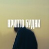 Telegram channel Крипто Будни logo