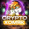 Лагатып тэлеграм-канала cryptochomak — CRYPTO ХОМЯК 🐹