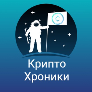 Логотип телеграм канала @cryptochroniclesrus — Крипто Хроники