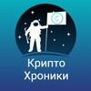 Логотип телеграм канала @cryptochronicleu — Крипто Хроники