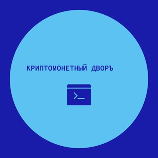 Логотип телеграм канала @cryptocoinyard — Криптомонетный дворъ