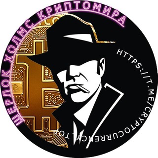Logo of telegram channel cryptocurrency_top — 👌Шерлок Холмс КРИПТОМИРА! Сигналы, Инсайды, IСO!