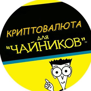 Логотип телеграм канала @cryptocurrencyfordumb — КРИПТОВАЛЮТА ДЛЯ ЧАЙНИКОВ
