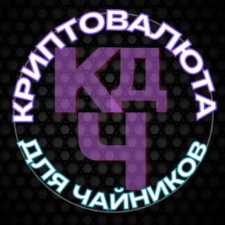 Логотип телеграм канала @cryptocurrencyfore_dumbs — Криптовалюта для чайников