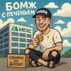 Логотип телеграм -каналу cryptodayn2 — Бомж с печеньям