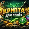 Telegram channel КРИПТА ДЛЯ СВОЇХ 🇺🇦 logo