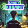 டெலிகிராம் சேனலின் சின்னம் cryptofeeda — Крипта Кормит 🥃