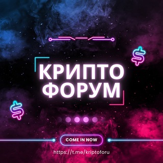 Логотип телеграм канала @cryptofor_u — КриптоФорум 👾
