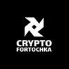 Логотип телеграм канала @cryptoforto — Crypto Fortochka
