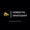 Логотип телеграм канала @cryptogameann — НОВОСТИ КРИПТОИГР