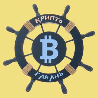 Логотип телеграм канала @cryptogavan — Крипто Гавань ⚓️ CG
