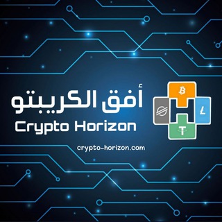 لوگوی کانال تلگرام cryptohorizon_trading — أفق الكريبتو