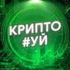 Логотип телеграм -каналу cryptohyy — Крипто #уй