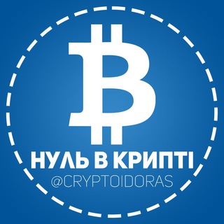 Логотип телеграм канала @cryptoidoras — нуль в крипті