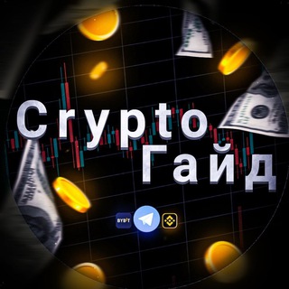 Логотип телеграм канала @cryptoindustr1a — Crypto Гайд
