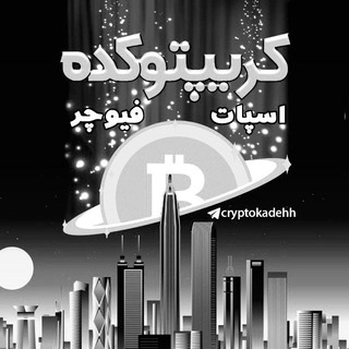 لوگوی کانال تلگرام cryptokadehh — ⚜کریپتوکده⚜