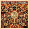 Логотип телеграм канала @cryptokishlak — Крипто кишлак