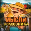 Логотип телеграм канала @cryptokolh0znik — Мысли Колхозника🌾