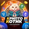 Логотип телеграм канала @cryptokotika — КриптоКотик / Новости о крипте