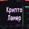Логотип телеграм канала @cryptolamer716 — КриптоЛамер