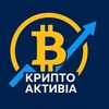 Telegram channel Крипто Активіа 💰 logo