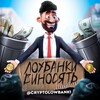 Логотип телеграм -каналу cryptolowbanki — Лоубанки виносять