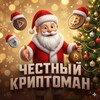 Логотип телеграм канала @cryptomanruss — | Честный Криптоман |
