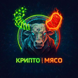 Логотип телеграм канала @cryptomeat_one — КРИПТО | МЯСО