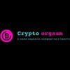 Логотип телеграм канала @cryptomybuy — Крипто_оргазм