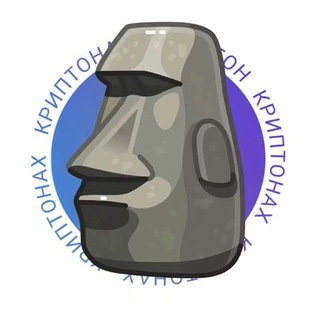 Логотип телеграм канала @cryptonac — CRYPTONAC 🗿 КРИПТОНАХ