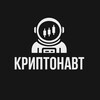 Логотип телеграм канала @cryptonafft — КРИПТОНАВТ | Скальпинг | Трейдинг | Криптовалюта