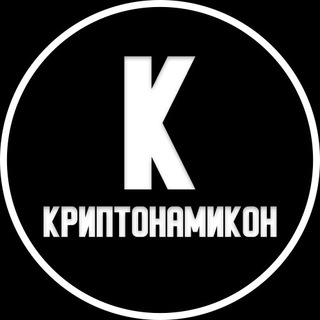 Логотип телеграм канала @cryptonamicon — Криптонамикон