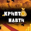 Логотип телеграм -каналу cryptonavtyua — Криптонавти🇺🇦