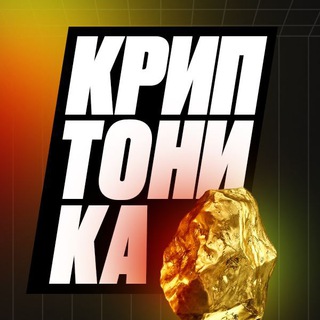 Логотип телеграм канала @cryptonikaaa — Курс «Криптоника» | Channel