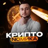 Логотип телеграм канала @cryptonomica7 — КриптоNомика 🔥