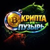 Логотип телеграм канала @cryptonotbubble — Крипта не пузырь