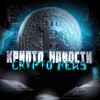 Логотип телеграм канала @cryptonovostyy — КРИПТО НОВОСТИ | CRYPTO NEWS