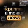 Логотип телеграм канала @cryptootochka — Крипта и точка. News