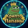 Логотип телеграм канала @cryptopahany — Крипто Папаны
