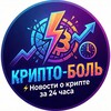 Логотип телеграм канала @cryptopainnews — Крипто-боль ⚡️Новости о крипте за 24 часа.