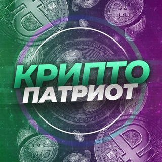 Логотип телеграм канала @cryptopatriotizm — КРИПТО ПАТРИОТ 🇷🇺