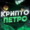 Telegram channel КРИПТО ПЕТРО! logo