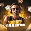 Telegram kanalining logotibi cryptophonker — Фонкер познает крипту