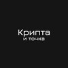 Логотип телеграм канала @cryptopointsignal — Крипта и Точка