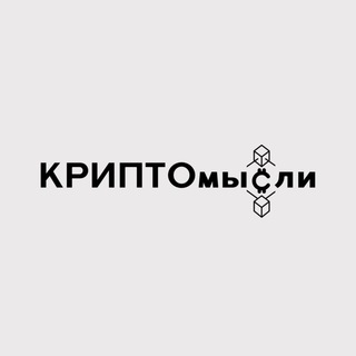 Логотип телеграм -каналу cryptoponder — КРИПТОмысли